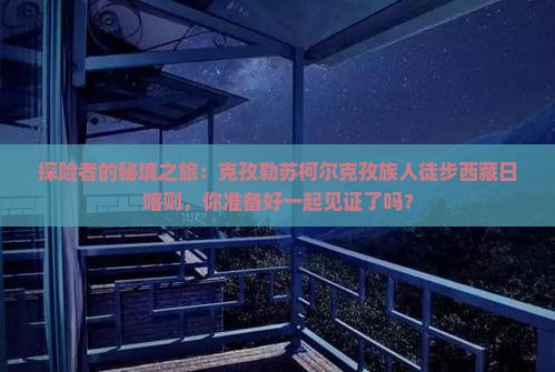 克孜勒苏柯尔克孜到西藏日喀则自由团