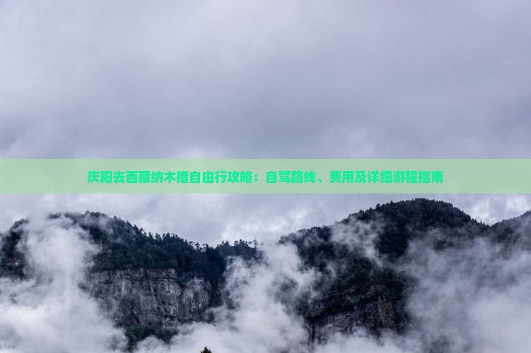 庆阳去西藏纳木措自由行