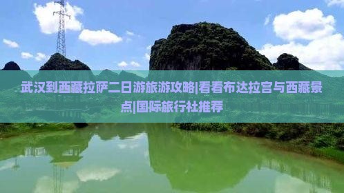 武汉去西藏拉萨二日游