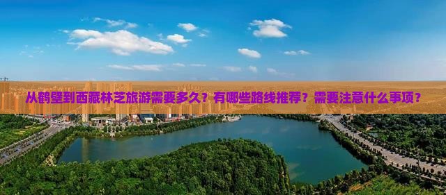 鹤壁到西藏林芝旅游