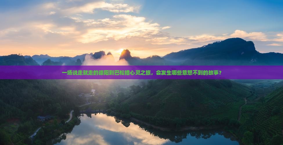 德阳到西藏巴松措个人游