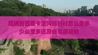 昭通到西藏卡定沟旅行社