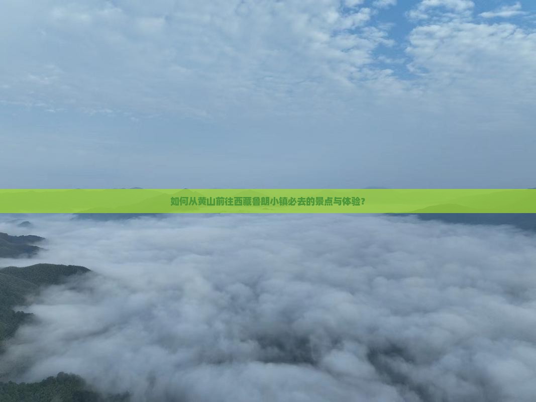 黄山去西藏鲁朗小镇必去地