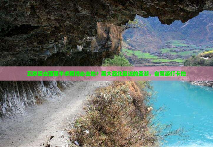 五家渠去西藏羊卓雍措必去地