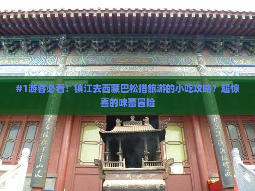 镇江到西藏巴松措旅游小吃