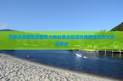 昌都去西藏雅鲁藏布大峡谷景点