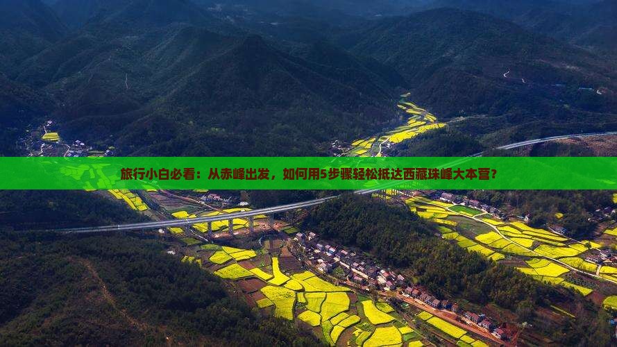 赤峰去西藏珠峰大本营景点