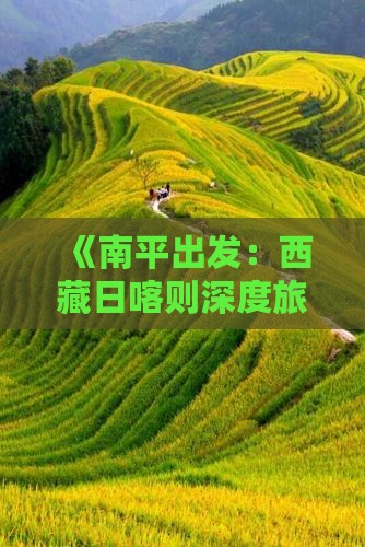 南平到西藏日喀则团体旅游