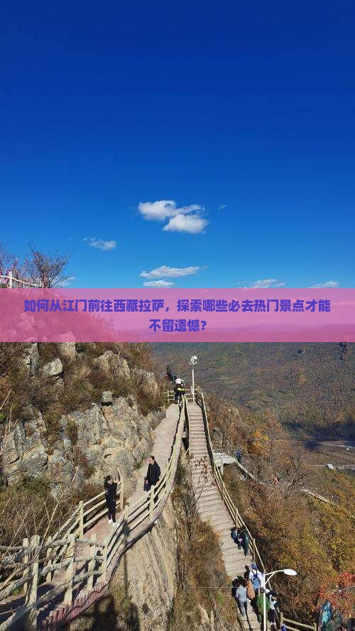 江门去西藏拉萨必去地 江门去西藏拉萨必去地