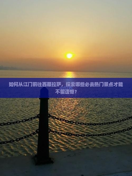 江门去西藏拉萨必去地 江门去西藏拉萨必去地