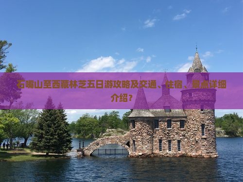 石嘴山去西藏林芝五日游