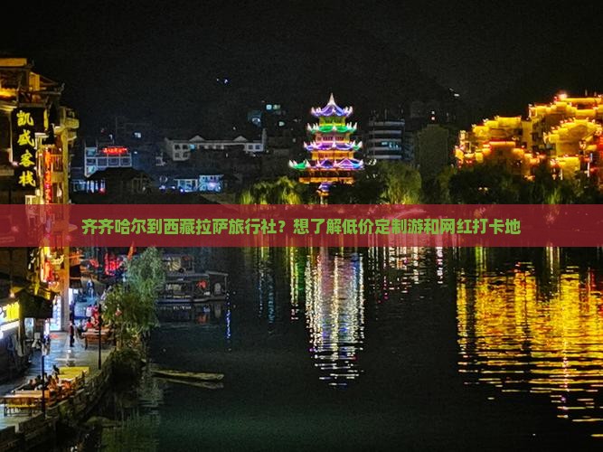 齐齐哈尔到西藏拉萨旅行社