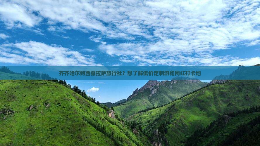 齐齐哈尔到西藏拉萨旅行社