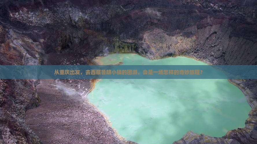 重庆去西藏鲁朗小镇团体旅游