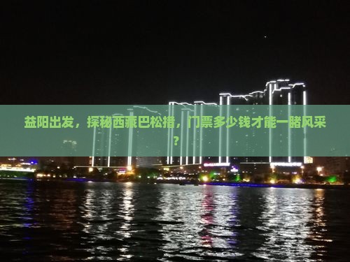 益阳去西藏巴松措门票