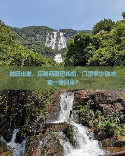 益阳去西藏巴松措门票