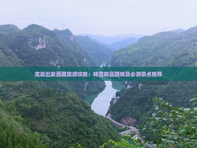 龙岩到西藏林芝团体旅游