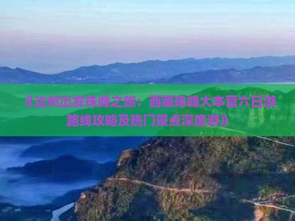 达州到西藏珠峰大本营六日游
