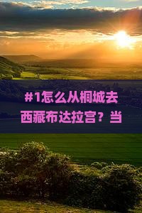桐城去西藏布达拉宫景点