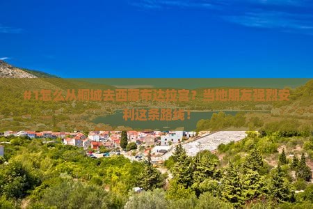 桐城去西藏布达拉宫景点