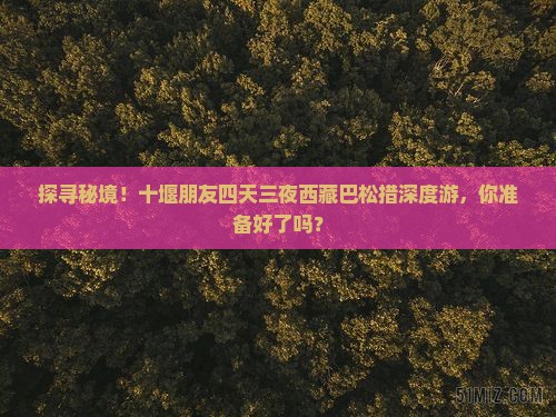 十堰去西藏巴松措四日游
