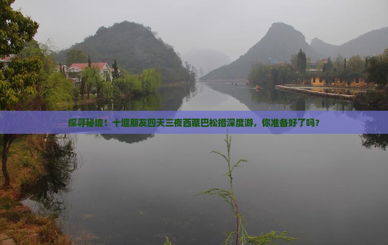 十堰去西藏巴松措四日游