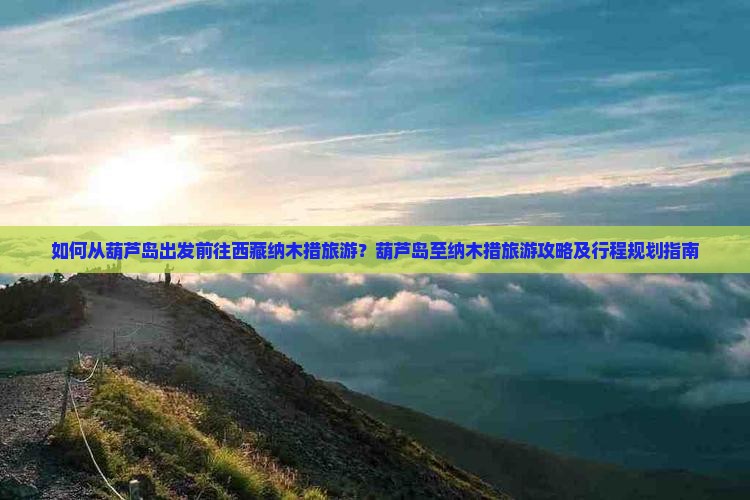 葫芦岛去西藏纳木措旅游