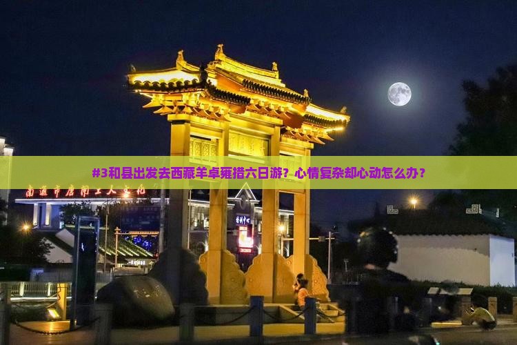 和县到西藏羊卓雍措六日游