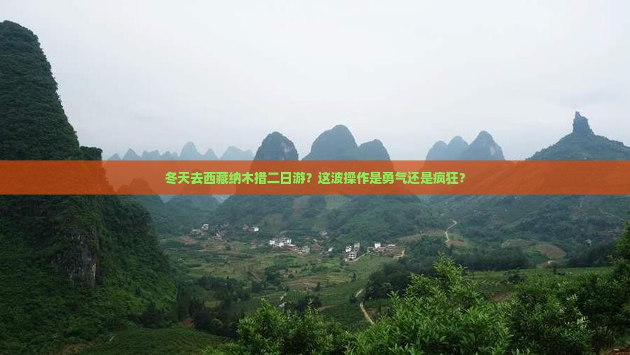 冬天去西藏纳木措二日游