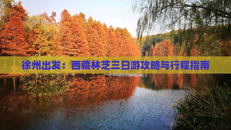 徐州去西藏林芝三日游