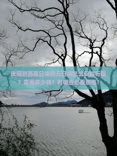 庆阳到西藏日喀则五日游 庆阳到西藏日喀则五日游