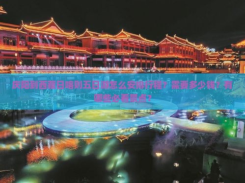 庆阳到西藏日喀则五日游 庆阳到西藏日喀则五日游