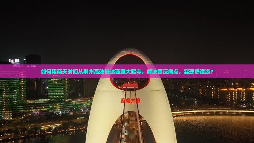荆州到西藏大昭寺二日游