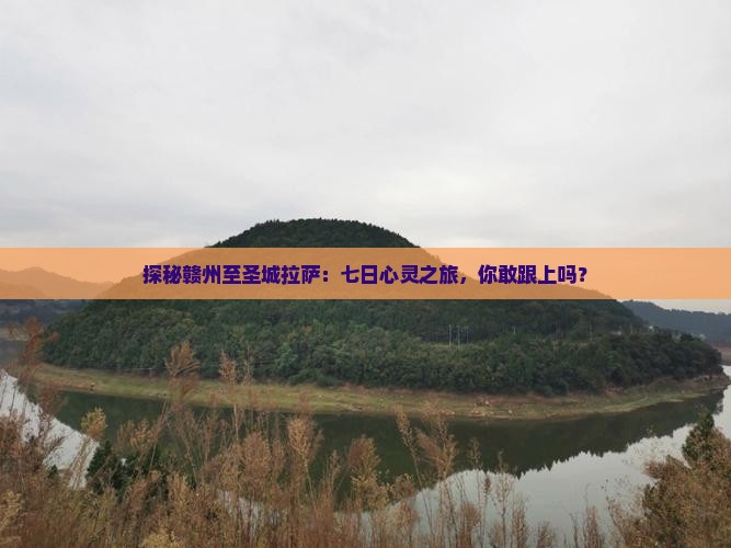 赣州去西藏拉萨七日游
