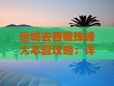 运城去西藏珠峰大本营攻略