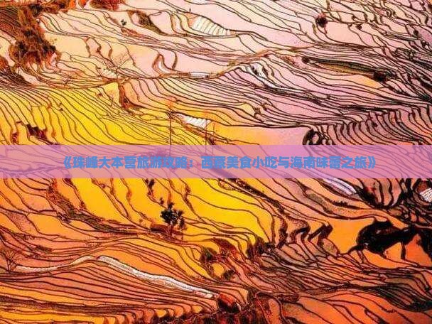 海南到西藏珠峰大本营旅游小吃