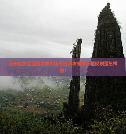 吉安到西藏鲁朗小镇五日游