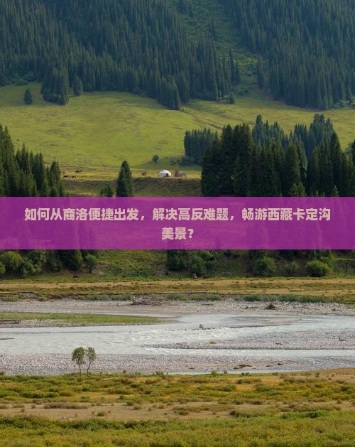 商洛到西藏卡定沟旅游
