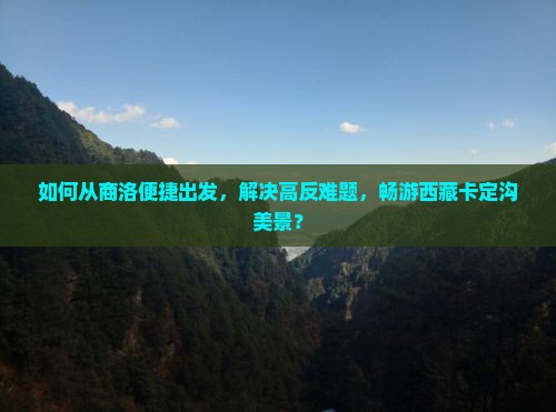 商洛到西藏卡定沟旅游