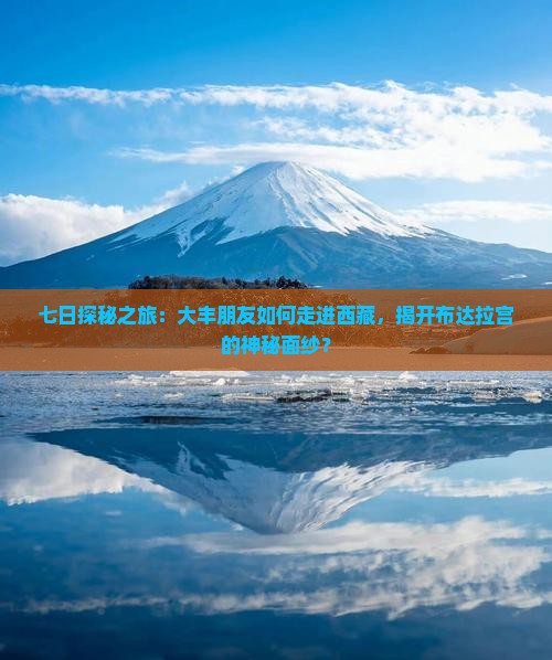 大丰去西藏布达拉宫七日游