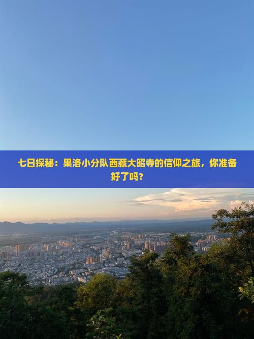 果洛去西藏大昭寺七日游