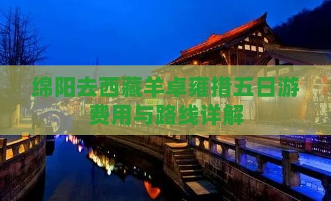 绵阳去西藏羊卓雍措五日游