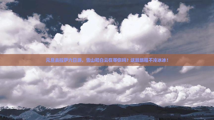 元旦到西藏拉萨六日游