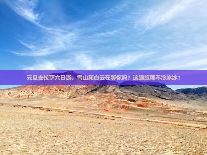元旦到西藏拉萨六日游
