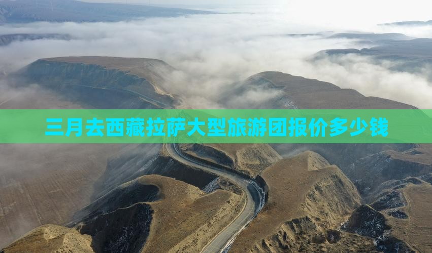 三月去西藏拉萨大型旅游团