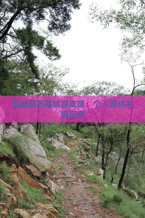 盐城去西藏纳木措个人游 盐城去西藏纳木措个人游