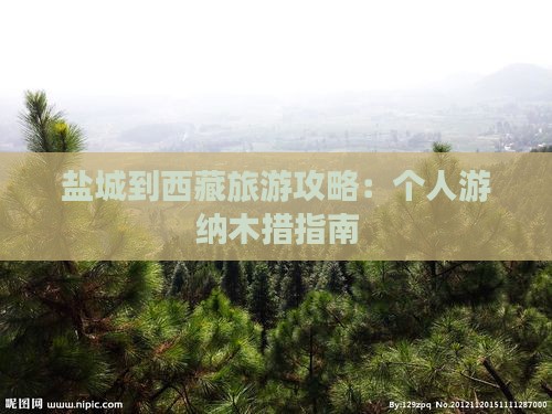 盐城去西藏纳木措个人游 盐城去西藏纳木措个人游