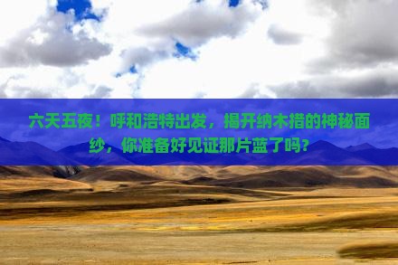 呼和浩特去西藏纳木措六日游