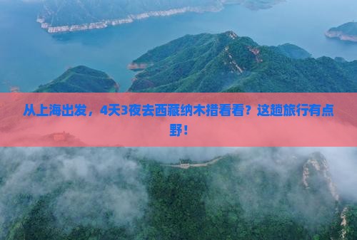 上海去西藏纳木措四日游 上海去西藏纳木措四日游