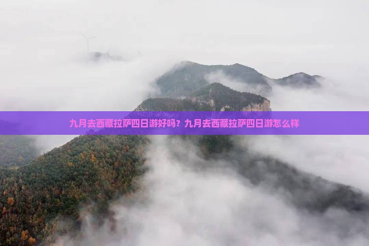 九月去西藏拉萨四日游